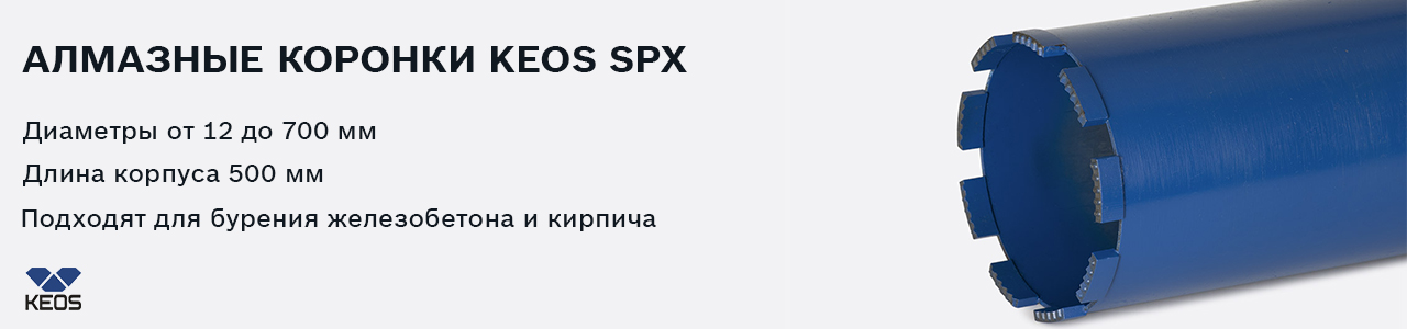 Алмазные коронки KEOS SPX.jpg