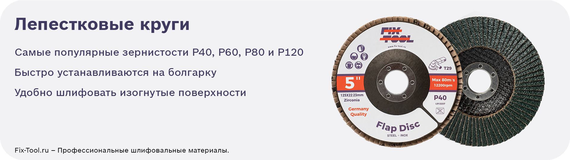 Лепестковые_круги_Fix-Tool.jpg