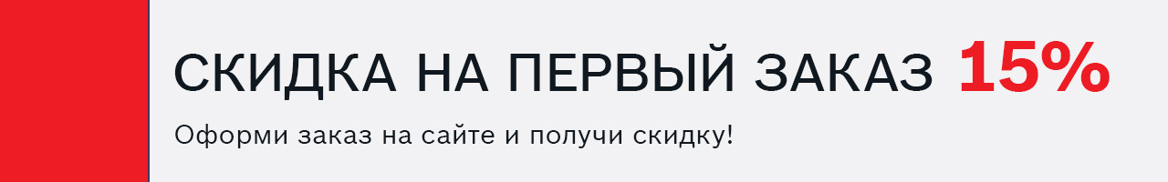 Оформи заказ на сайте и получи скидку 15%