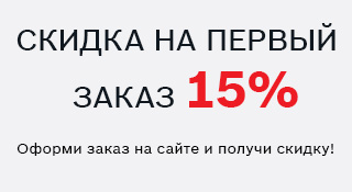 Скидка на первый заказ 15%
