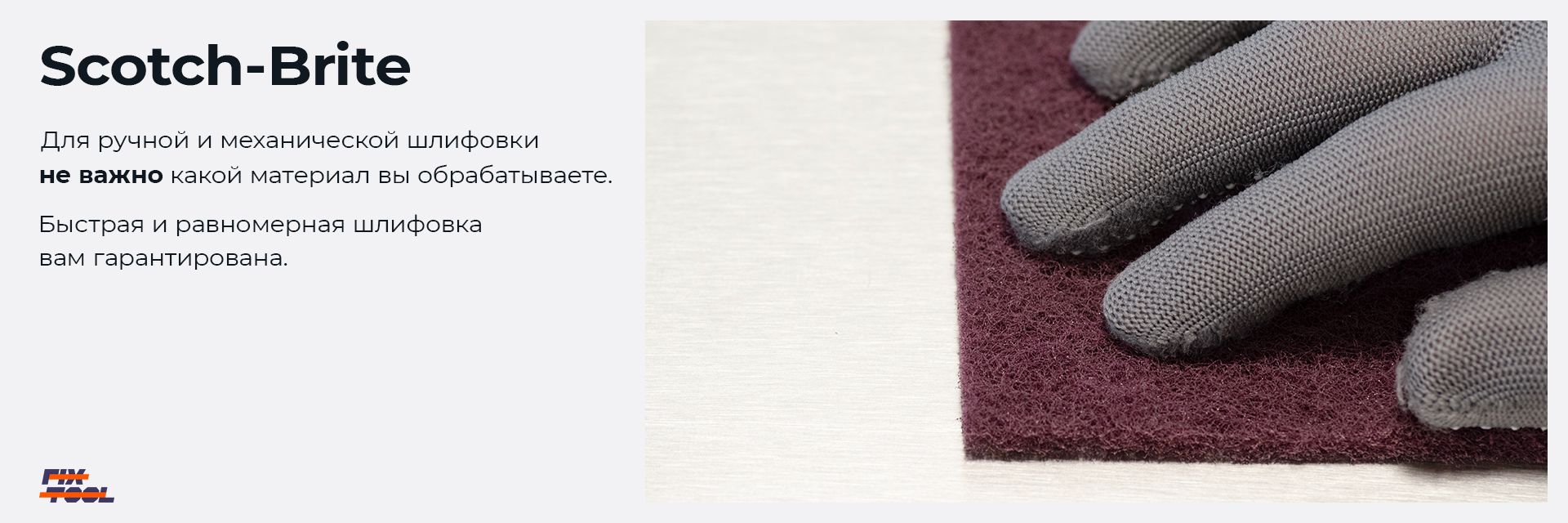 Шлифовальные листы  Scotch-Brite Fix-Tool