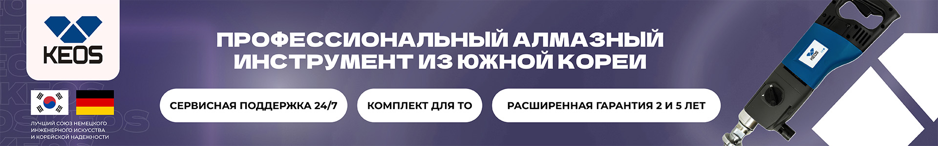 Профессиональный алмазный инструмент KEOS.jpg