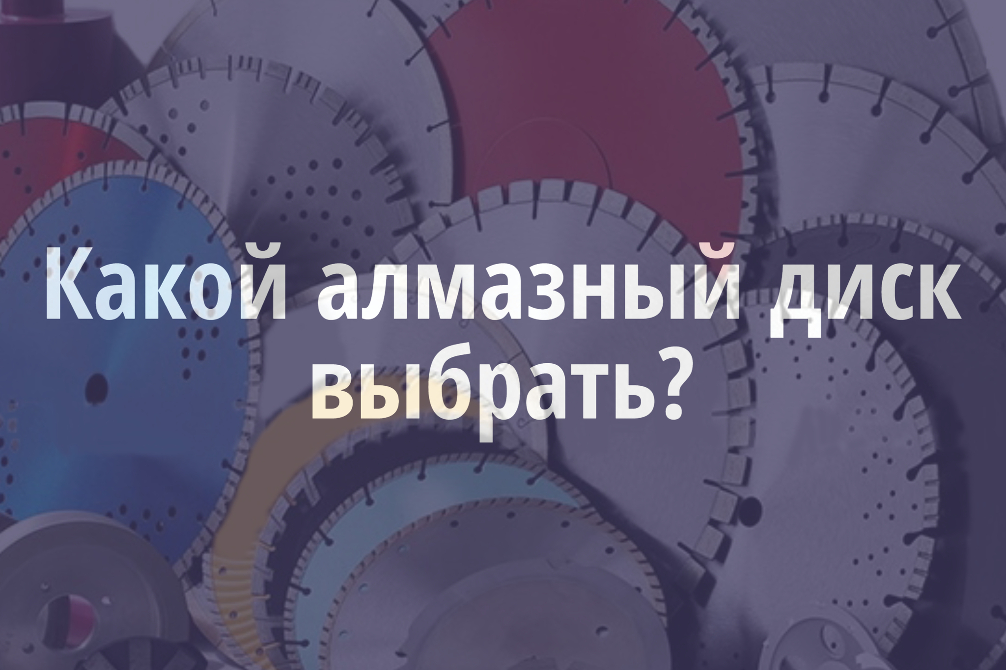 Какой выбрать алмазный диск по бетону?