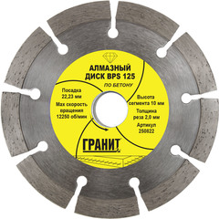 Алмазный диск по бетону 125х22,23 мм BPS "Гранит" №16