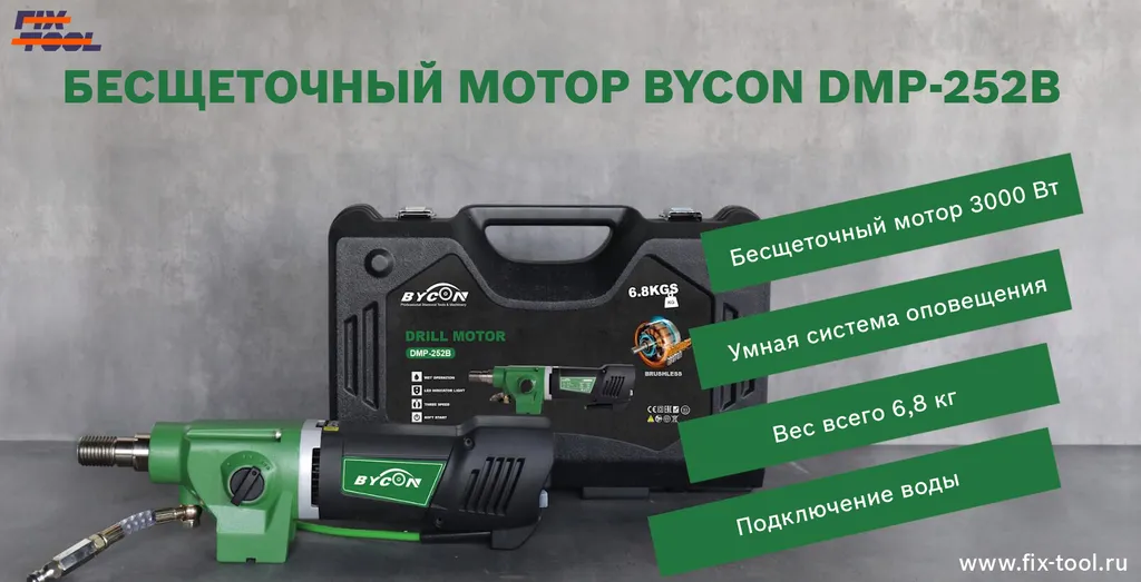 Новинка: BYCON бесщеточный двигатель DMP-252B