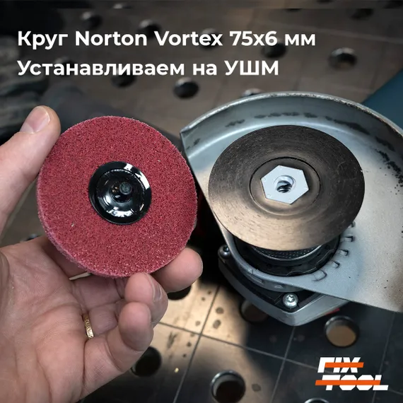 Круг Vortex 75x6 мм устанавливаем на УШМ