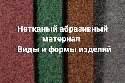 Круг прессованный нетканый Norton BearTex Rapid Blend 150x6x13 мм NEX-2SF №4 Круг прессованный нетканый Norton BearTex Rapid Blend 150x6x13 мм NEX-2SF №4