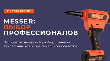 Обзор заклепочников MESSER: вытяжные и резьбовые модели, характеристики, оснастка