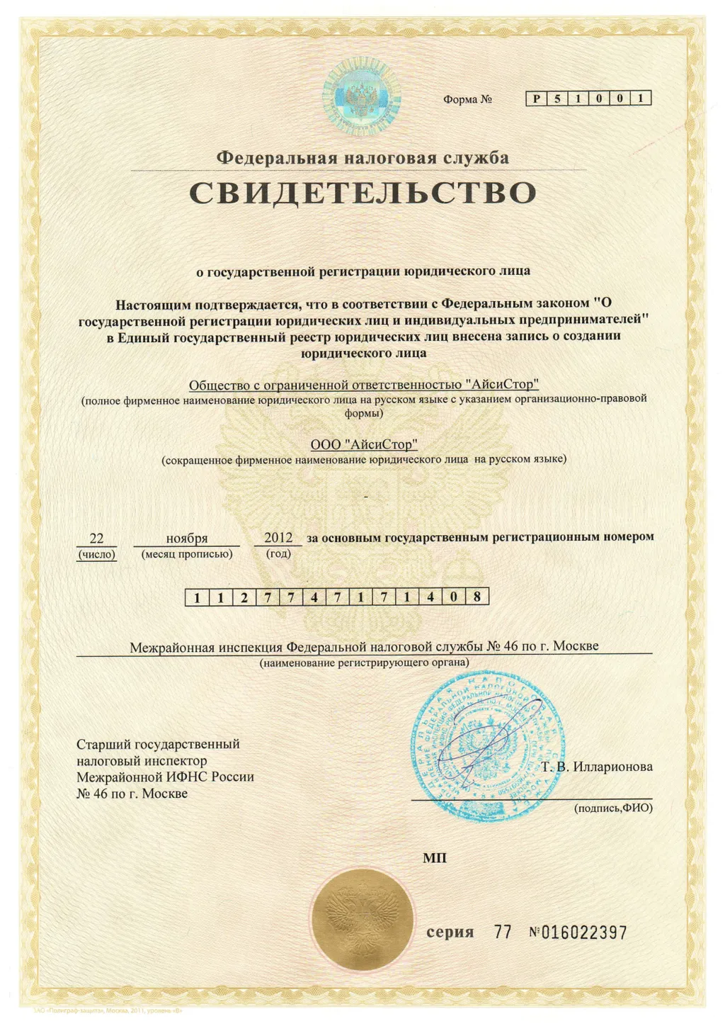 Свидетельство о государственной регистрации