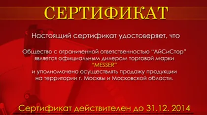 Сертификат дилера Messer 2014 г.