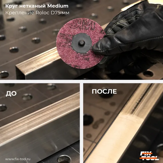 Круг нетканый 75мм Medium Roloc до шлифовки и после