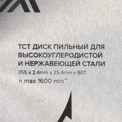 Пильный диск RODMIX 355 x 25,4 x 2,4 T90 по высокоуглеродистой стали