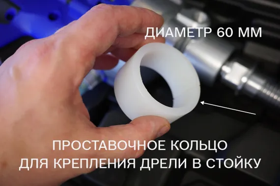 Проставочное кольцо для крепления дрели в стойку