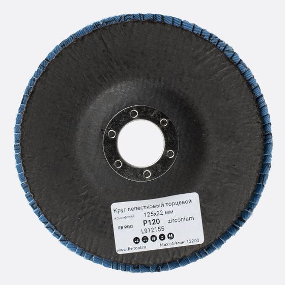Круг лепестковый торцевой 125x22 мм Z P120 FB PRO №4 Круг лепестковый торцевой 125x22 мм Z P120 FB PRO №4