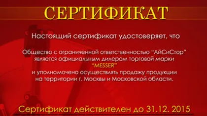 Сертификат дилера Messer 2015 г.