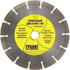 Алмазный диск по бетону 180х22,23 мм BPS "Гранит"