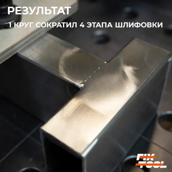 Круг Vortex 75x6 мм результат шлифовки нержавеющей стали