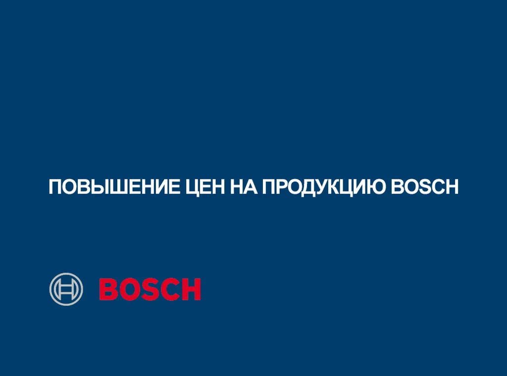 Информируем Вас о повышение цен на продукцию Bosch