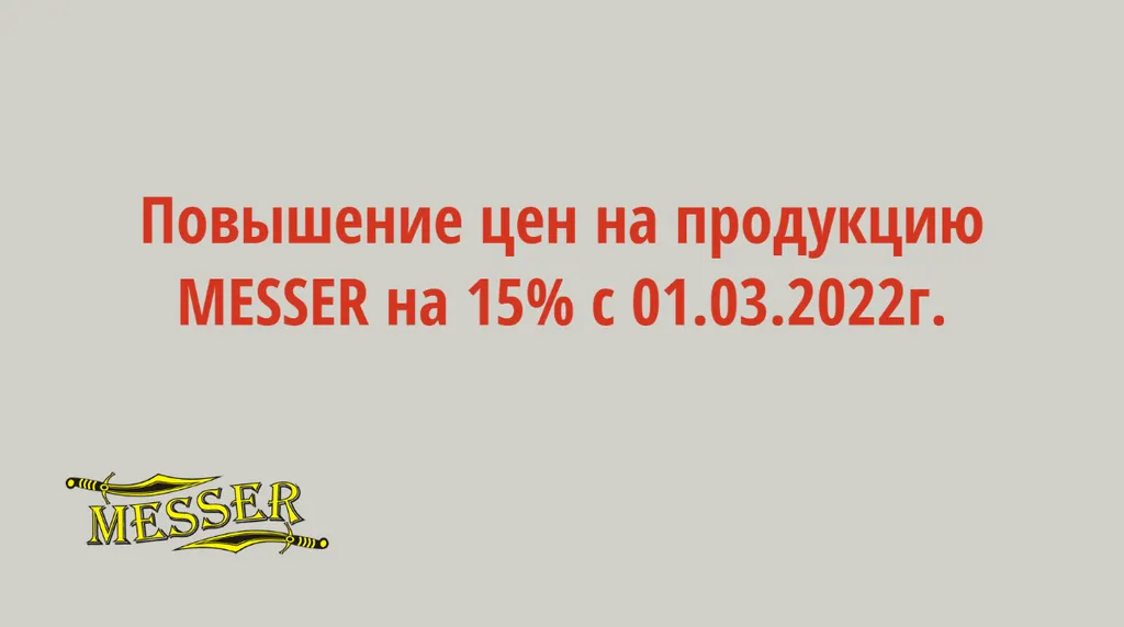 Повышение цен на продукцию MESSER