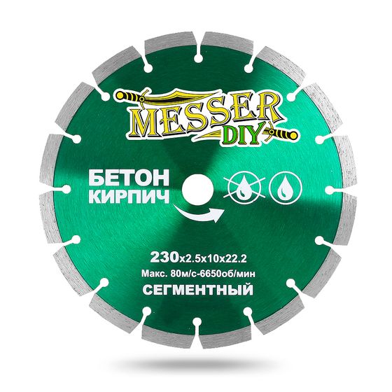 Алмазный диск по бетону и кирпичу 230х22,23 мм MESSER DIY №1