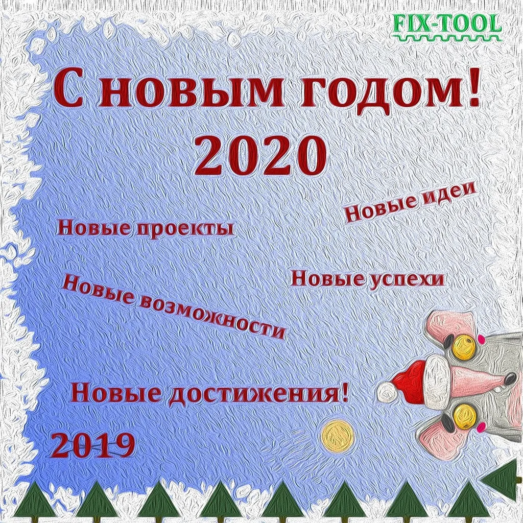 С новым 2020 годом!