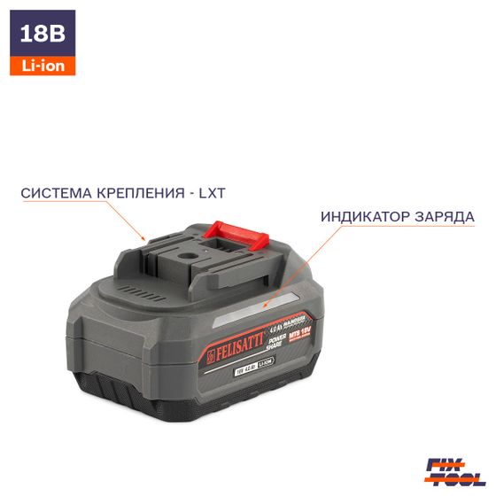 Аккумуляторная батарея FELISATTI 18В 4Ач с креплением - LXT №2 Аккумуляторная батарея FELISATTI 18В 4Ач с креплением - LXT №2