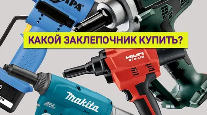 Какой заклепочник купить в 2021 году