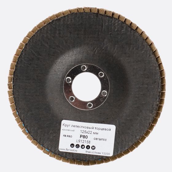 Круг лепестковый торцевой 125x22 мм V P80 FB PRO №4 Круг лепестковый торцевой 125x22 мм V P80 FB PRO №4
