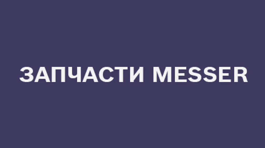 Запчасти MESSER – Официальный магазин