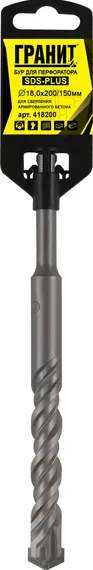 Бур SDS-Plus 18,0х200/150 "Гранит"