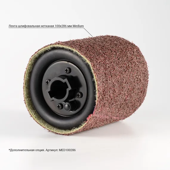 На барабан установлена нетканая шлифовальная лента