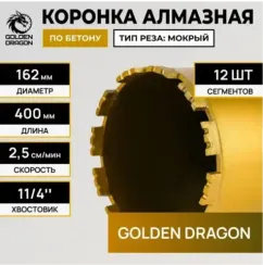 Коронка алмазная по бетону 162x400 мм Golden Dragon 1 1/4" UNC
