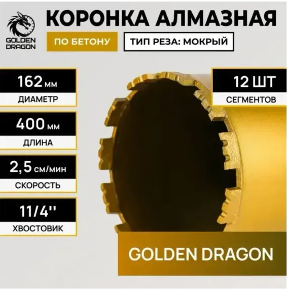 Коронка алмазная по бетону 162x400 мм Golden Dragon 1 1/4" UNC