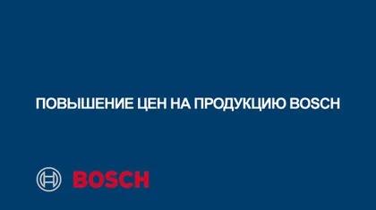 Информируем Вас о повышение цен на продукцию Bosch