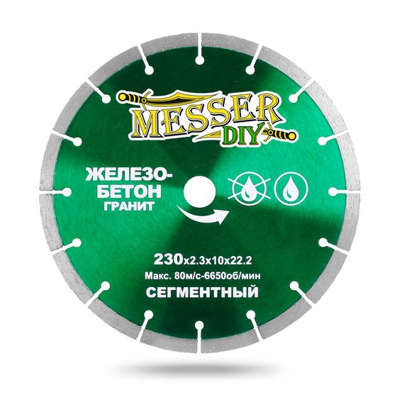 Алмазный диск по железобетону 230х2,3х22,2 мм MESSER DIY 01.230.016