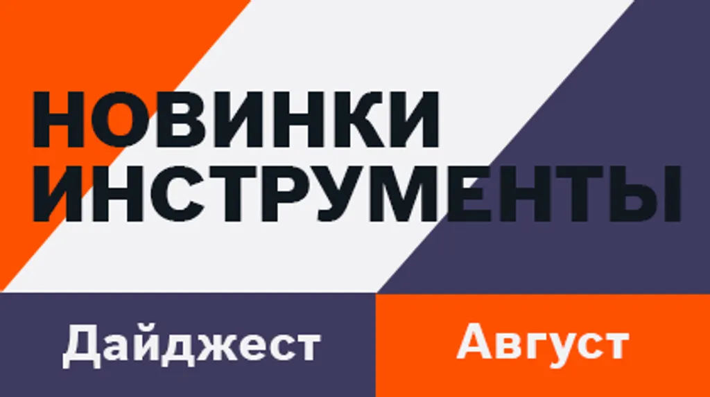 Августовский Дайджест: Новинки инструментов для профессионалов