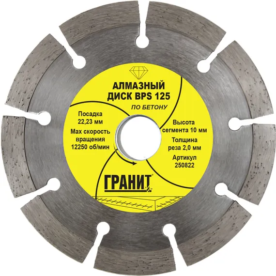 Алмазный диск по бетону 125х22,23 мм BPS "Гранит"