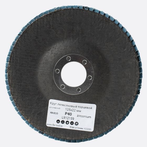 Круг лепестковый торцевой 125x22 мм Z P40 FB ECO №4 Круг лепестковый торцевой 125x22 мм Z P40 FB ECO №4