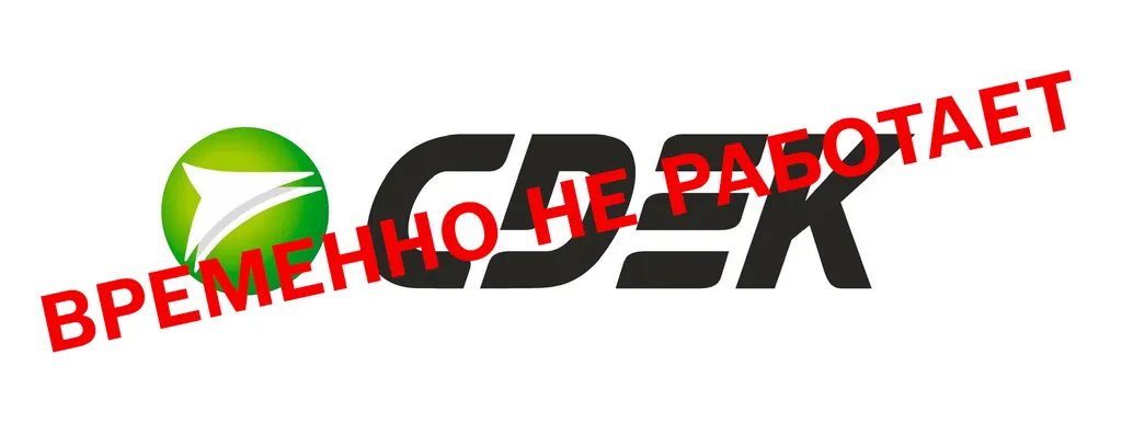 СДЭК временно не работает