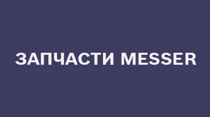 Запчасти MESSER – Официальный магазин