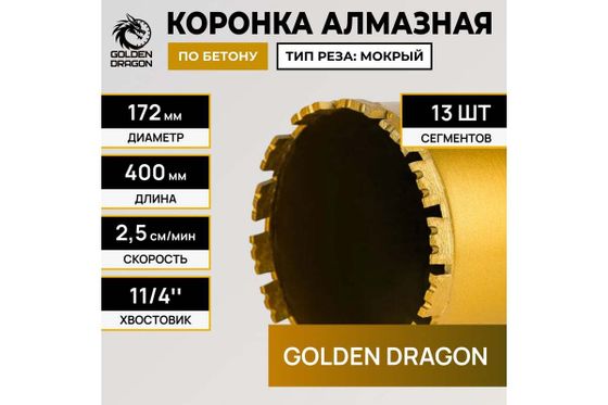 Коронка алмазная по бетону 172x400 мм Golden Dragon 1 1/4" UNC №4