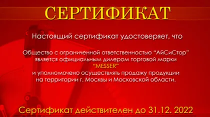 Сертификат дилера Messer 2022 - 2023