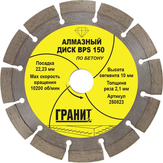 Алмазный диск по бетону 150х22,23 мм BPS "Гранит" №1