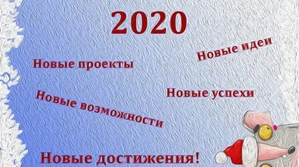 С новым 2020 годом!