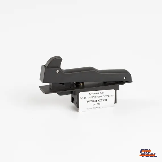 Кнопка для электрического резчика MESSER KX355D