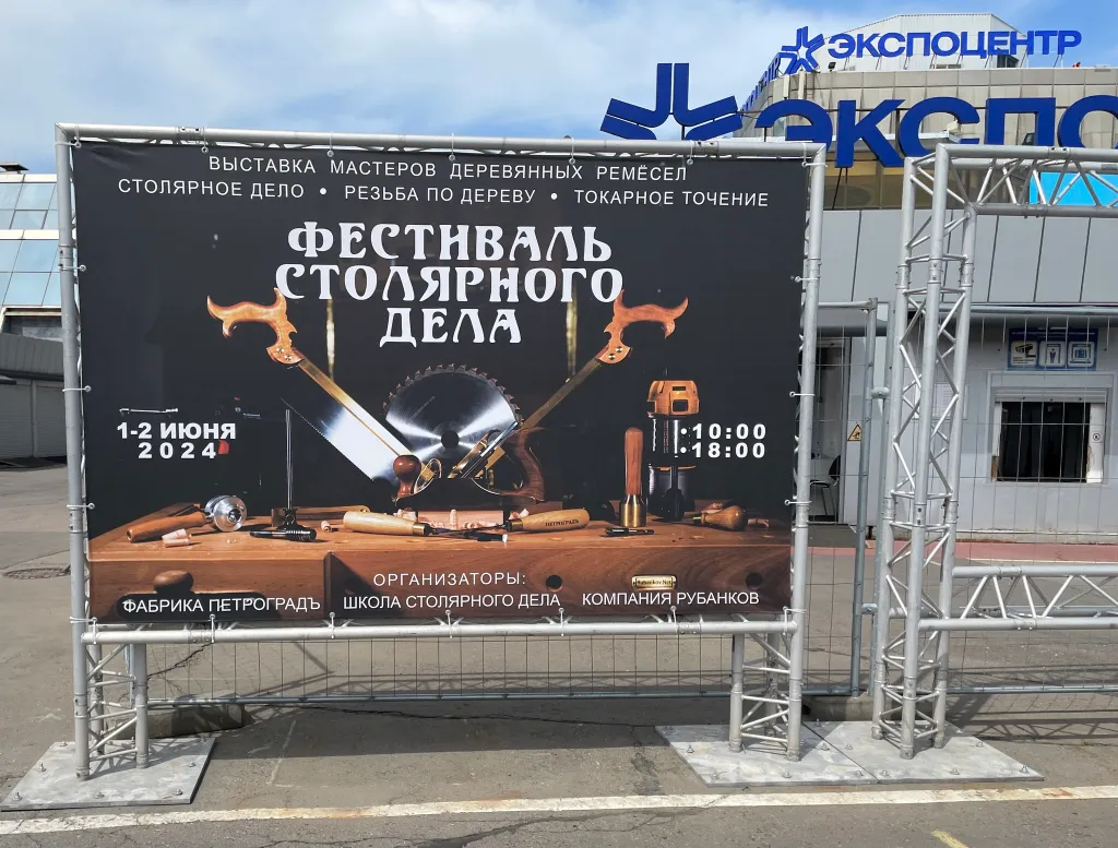 Фестиваль столярного дела 2024