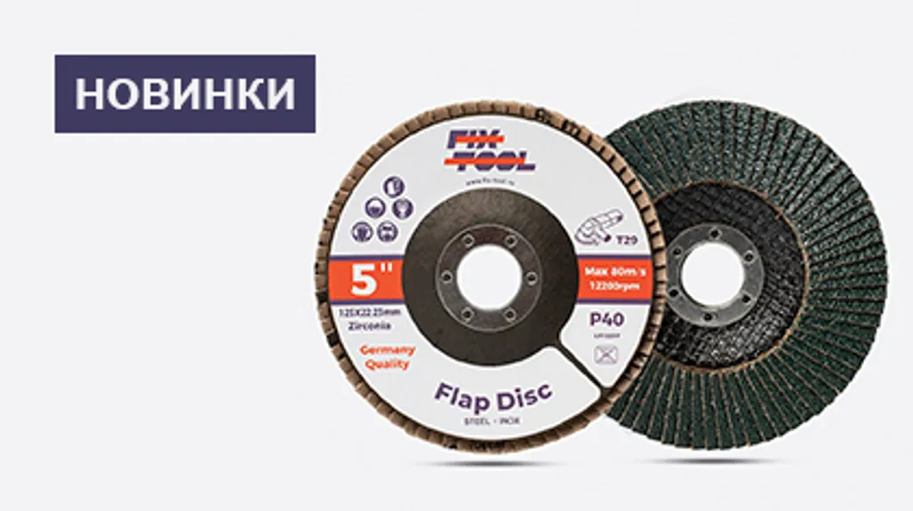 НОВИНКА - Лепестковые шлифовальные круги Fix-Tool