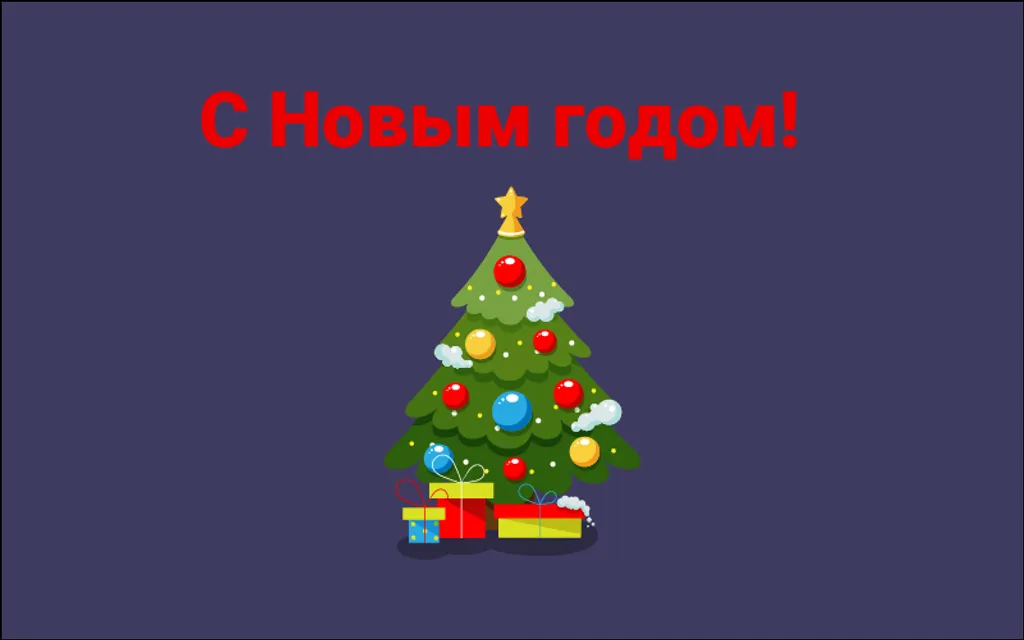 Поздравляем Вас с Новым 2021 годом