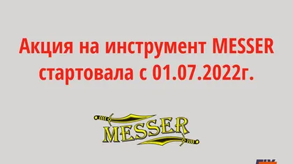 Действует акция на инструмент Messer с 01.07.2022 г.