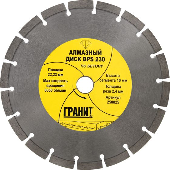 Алмазный диск по бетону 230х22,23 мм BPS &quot;Гранит&quot;